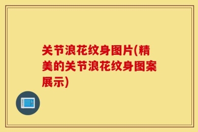 关节浪花纹身图片(精美的关节浪花纹身图案展示)