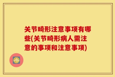 关节畸形注意事项有哪些(关节畸形病人需注意的事项和注意事项)