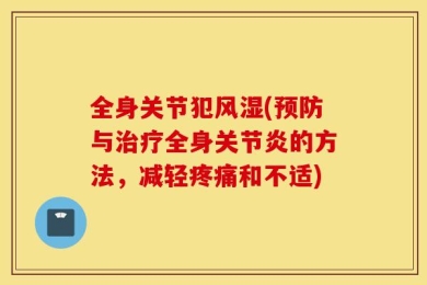 全身关节犯风湿(预防与治疗全身关节炎的方法，减轻疼痛和不适)