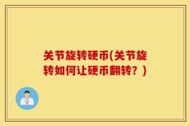 关节旋转硬币(关节旋转如何让硬币翻转？)