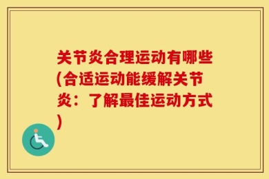 关节炎合理运动有哪些(合适运动能缓解关节炎：了解最佳运动方式)