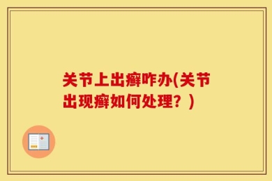 关节上出癣咋办(关节出现癣如何处理？)