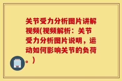 关节受力分析图片讲解视频(视频解析：关节受力分析图片说明，运动如何影响关节的负荷。)