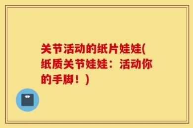 关节活动的纸片娃娃(纸质关节娃娃：活动你的手脚！)