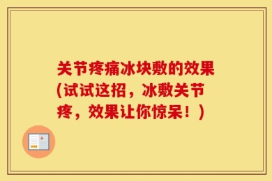 关节疼痛冰块敷的效果(试试这招，冰敷关节疼，效果让你惊呆！)