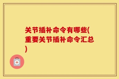 关节插补命令有哪些(重要关节插补命令汇总)