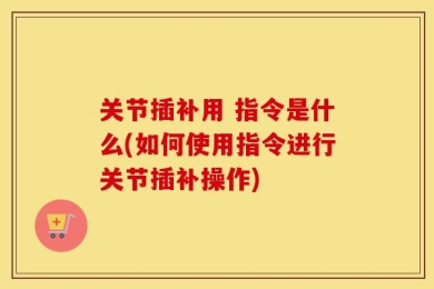 关节插补用 指令是什么(如何使用指令进行关节插补操作)