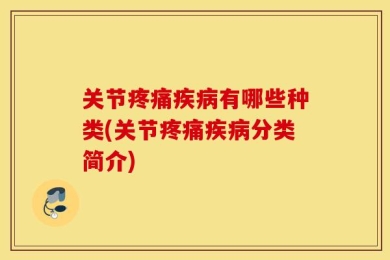 关节疼痛疾病有哪些种类(关节疼痛疾病分类简介)
