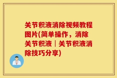 关节积液消除视频教程图片(简单操作，消除关节积液│关节积液消除技巧分享)