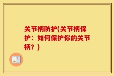 关节柄防护(关节柄保护：如何保护你的关节柄？)