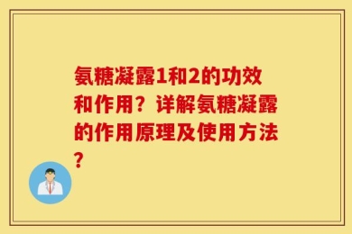 氨糖凝露1和2的功效和作用？详解氨糖凝露的作用原理及使用方法？
