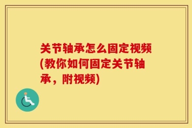 关节轴承怎么固定视频(教你如何固定关节轴承，附视频)