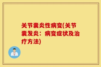 关节囊炎性病变(关节囊发炎：病变症状及治疗方法)
