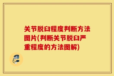 关节脱臼程度判断方法图片(判断关节脱臼严重程度的方法图解)