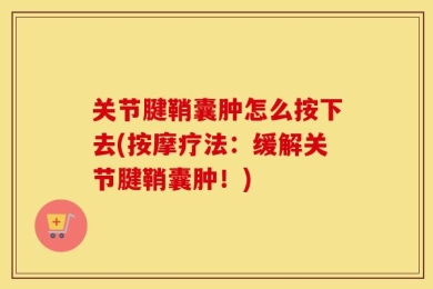 关节腱鞘囊肿怎么按下去(按摩疗法：缓解关节腱鞘囊肿！)