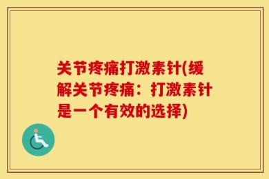 关节疼痛打激素针(缓解关节疼痛：打激素针是一个有效的选择)