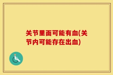 关节里面可能有血(关节内可能存在出血)