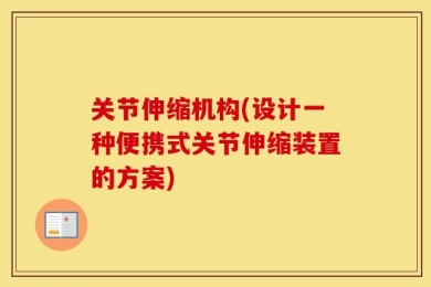 关节伸缩机构(设计一种便携式关节伸缩装置的方案)