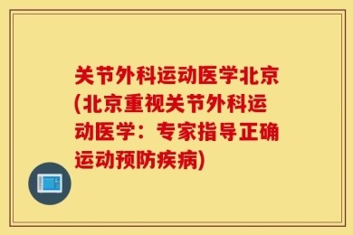 关节外科运动医学北京(北京重视关节外科运动医学：专家指导正确运动预防疾病)