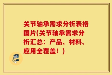 关节轴承需求分析表格图片(关节轴承需求分析汇总：产品、材料、应用全覆盖！)