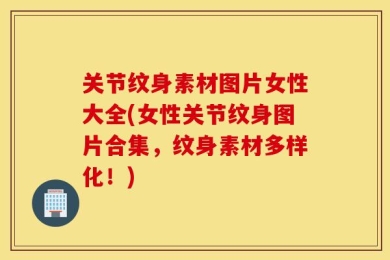 关节纹身素材图片女性大全(女性关节纹身图片合集，纹身素材多样化！)