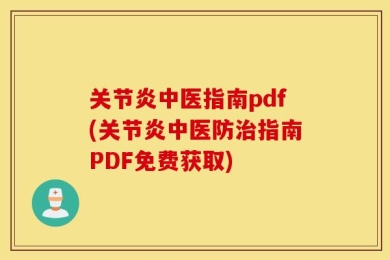 关节炎中医指南pdf(关节炎中医防治指南PDF免费获取)
