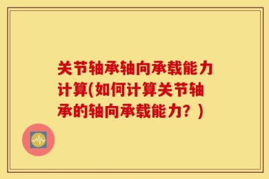 关节轴承轴向承载能力计算(如何计算关节轴承的轴向承载能力？)