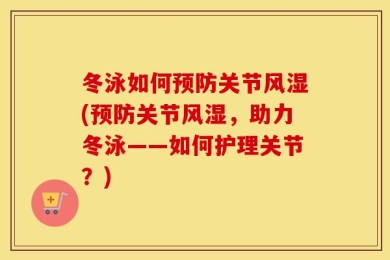 冬泳如何预防关节风湿(预防关节风湿，助力冬泳——如何护理关节？)