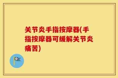 关节炎手指按摩器(手指按摩器可缓解关节炎痛苦)