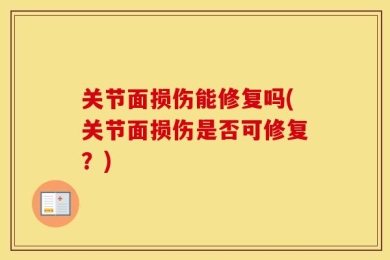 关节面损伤能修复吗(关节面损伤是否可修复？)