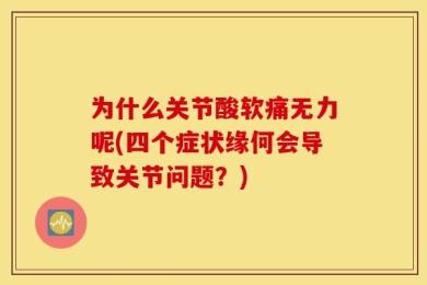 为什么关节酸软痛无力呢(四个症状缘何会导致关节问题？)