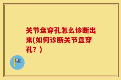 关节盘穿孔怎么诊断出来(如何诊断关节盘穿孔？)
