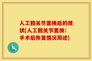 人工髋关节置换后的现状(人工髋关节置换：手术后恢复情况简述)
