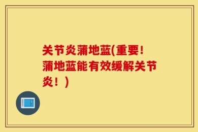 关节炎蒲地蓝(重要！蒲地蓝能有效缓解关节炎！)
