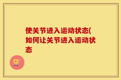 使关节进入运动状态(如何让关节进入运动状态