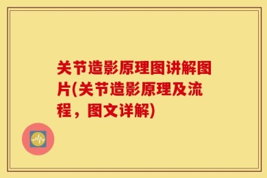 关节造影原理图讲解图片(关节造影原理及流程，图文详解)