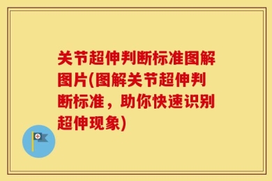 关节超伸判断标准图解图片(图解关节超伸判断标准，助你快速识别超伸现象)