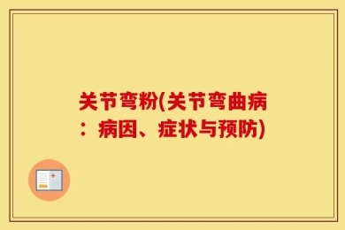 关节弯粉(关节弯曲病：病因、症状与预防)