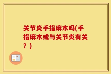 关节炎手指麻木吗(手指麻木或与关节炎有关？)