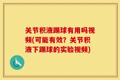 关节积液踢球有用吗视频(可能有效？关节积液下踢球的实验视频)