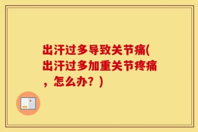 出汗过多导致关节痛(出汗过多加重关节疼痛，怎么办？)
