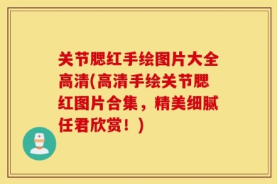 关节腮红手绘图片大全高清(高清手绘关节腮红图片合集，精美细腻任君欣赏！)