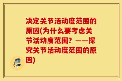 决定关节活动度范围的原因(为什么要考虑关节活动度范围？——探究关节活动度范围的原因)