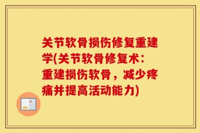 关节软骨损伤修复重建学(关节软骨修复术：重建损伤软骨，减少疼痛并提高活动能力)