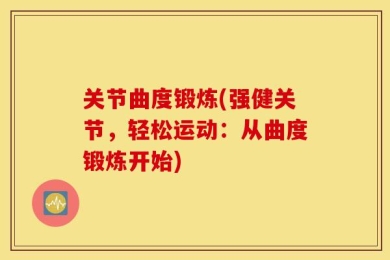 关节曲度锻炼(强健关节，轻松运动：从曲度锻炼开始)