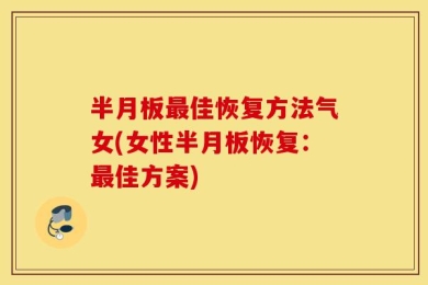 半月板最佳恢复方法气女(女性半月板恢复：最佳方案)