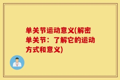单关节运动意义(解密单关节：了解它的运动方式和意义)