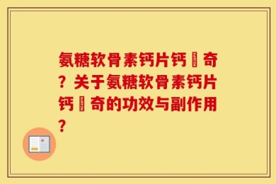 氨糖软骨素钙片钙尓奇？关于氨糖软骨素钙片钙尓奇的功效与副作用？