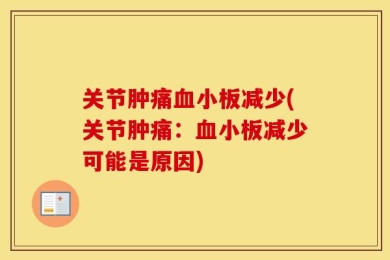 关节肿痛血小板减少(关节肿痛：血小板减少可能是原因)