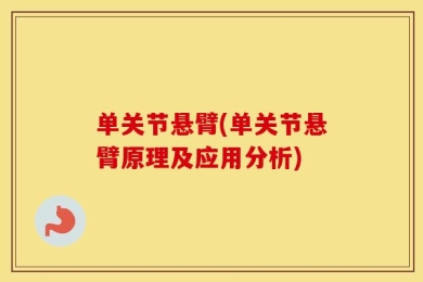 单关节悬臂(单关节悬臂原理及应用分析)